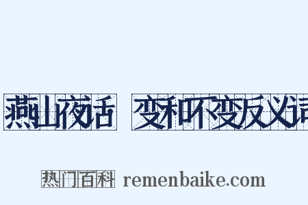 燕山夜话·变和不变反义词是什么意思的图片